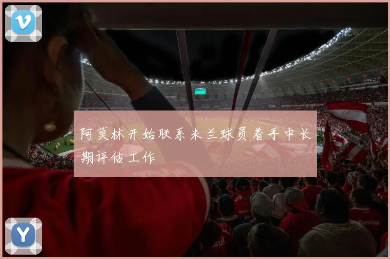 阿莫林开始联系米兰球员着手中长期评估工作