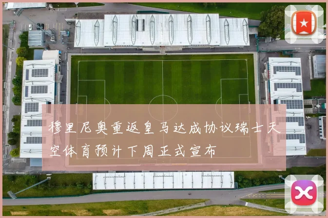 穆里尼奥重返皇马达成协议瑞士天空体育预计下周正式宣布