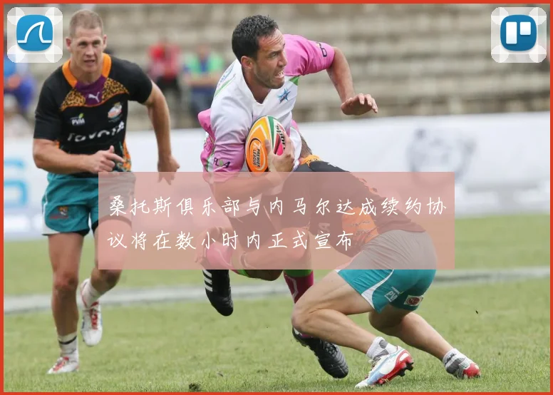 桑托斯俱乐部与内马尔达成续约协议将在数小时内正式宣布