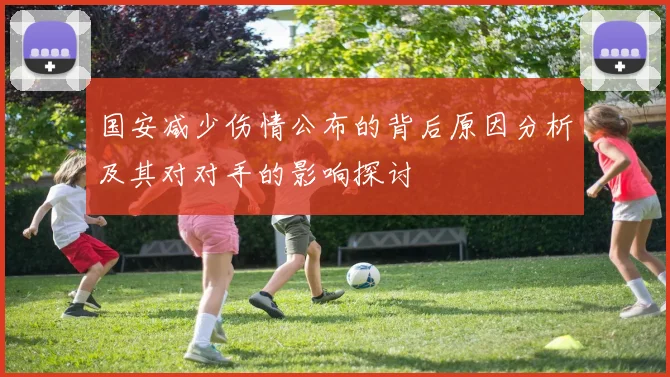 国安减少伤情公布的背后原因分析及其对对手的影响探讨