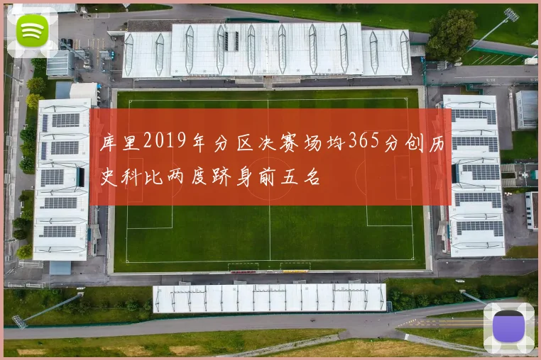 库里2019年分区决赛场均365分创历史科比两度跻身前五名