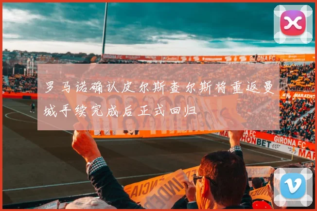 罗马诺确认皮尔斯查尔斯将重返曼城手续完成后正式回归