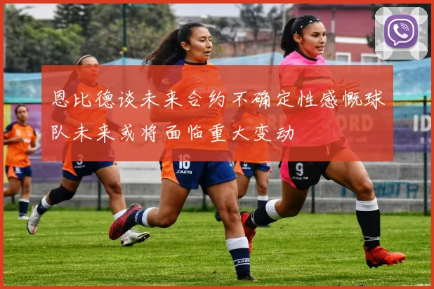 恩比德谈未来合约不确定性感慨球队未来或将面临重大变动