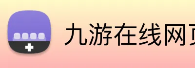 九游在线网页 Logo